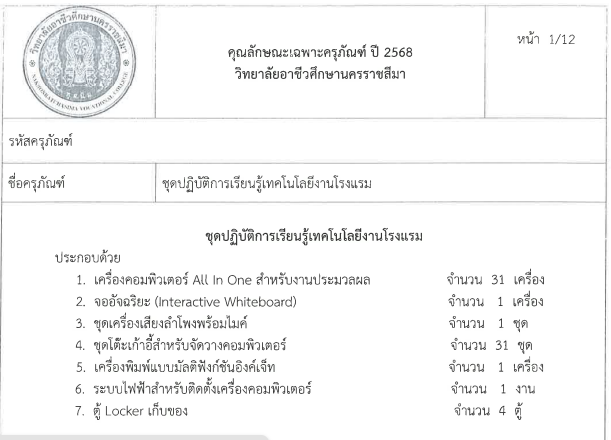 ร่างประกาศวิทยาลัยอาชีวะศึกษานครราชสีมา เรื่องประกวดราคาซื้อชุดปฏิบัติการเรียนรู้เทคโนโลยีงานโรงแรม