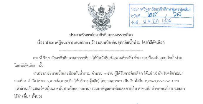 ประกาศผู้ชนะการเสนอราคา จ้างระบบป้องกันอุทกภัย โดยคัดเลือก
