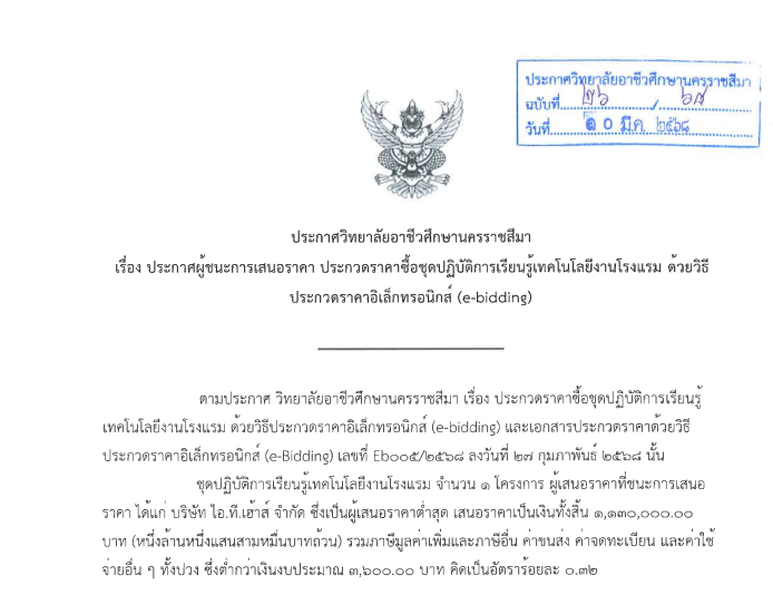 ประกาศผู้ชนะการเสนอราคา ประกวดราคาซื้อชุดปฏิบัติการการเรียนรู้เทคโนโลยีงานโรงแรม ด้วยวิธีประกวดราคาอิเล็คทรอนิกส์ e-bidding