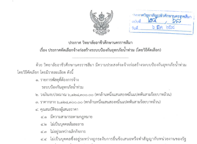 ประกาศเรื่อง การจ้างก่อสร้างระบบป้องกันอุทกภัยน้ำท่วม โดยคัดเลือก