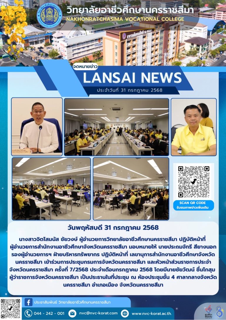 เข้าร่วมการประชุมกรรมการจังหวัดนครราชสีมา และหัวหน้าส่วนราชการประจำจังหวัดนครราชสีมา ครั้งที่7/2568